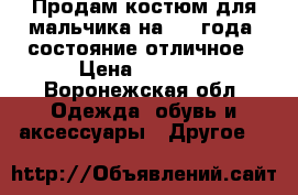 Продам костюм для мальчика на 2-3 года, состояние отличное › Цена ­ 1 000 - Воронежская обл. Одежда, обувь и аксессуары » Другое   